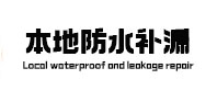 福绵卫生间防水补漏